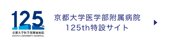 京都大学医学部附属病院 125th特設サイト