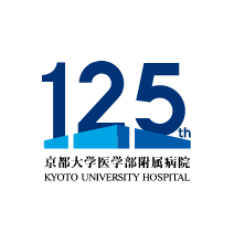 京都大学医学部附属病院 125th