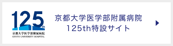 京都大学医学部附属病院 125th特設サイト