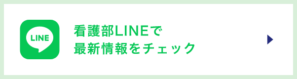 看護部LINEで最新情報をチェック